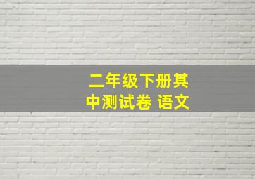 二年级下册其中测试卷 语文